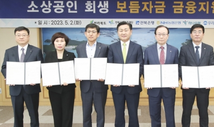 ‘소상공인 회생 금융지원 협약’…전북도-금융기관