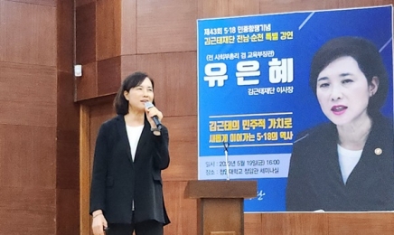 '김근태재단' 유은혜 전 장관 