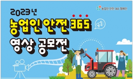 농촌진흥청, ‘농업인 안전 365’ 영상공모전 개최