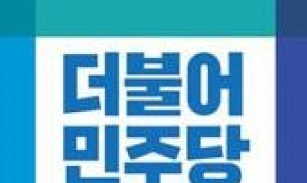‘위원장 비판’ 대기발령 민주당 전남도당 사무처장 …“징계 끔찍하다”