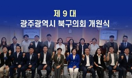 광주 북구의회, 구의원 평가는 사이버테러…‘익명 게시물 고발 방침’