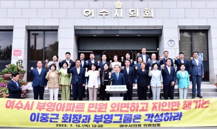 여수시의회, 부영그룹에 사회적 책무 이행 촉구