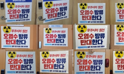 민주당 광주 지방의원 79명, “오염수 방류 반대 현수막 걸어”