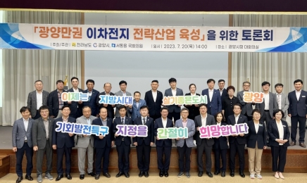 전남 광양만권 이차전지 전략산업 육성 토론회