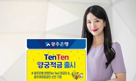 광주은행, 'TenTen양궁적금' 출시