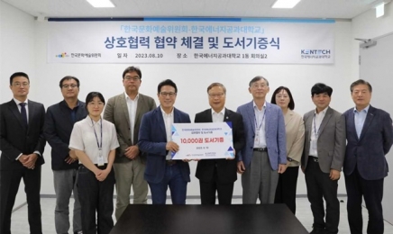 한국에너지공대-문화예술위원회 업무 협약