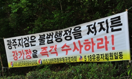 비판 현수막 뜯은 강기정시장 “경찰조사 석달째 미뤄져”