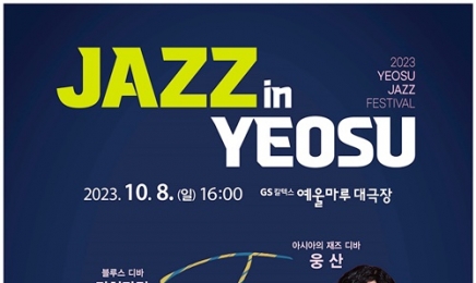 여수 재즈콘서트 ‘Jazz In Yeosu’ 10월 8일 기대감