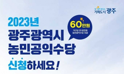 광주시 “농민공익수당 추가 신청하세요”