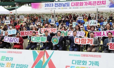 '2023 전남 다문화가족 큰 잔치' 800여명 참석 성황