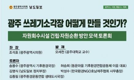 남도일보·광주시의회, 쓰레기소각장 건립 방안 토론회 개최