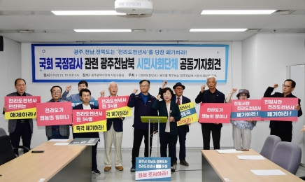 국감 앞두고 광주·전남 사회단체 “전라도 천년사, 폐기해야”