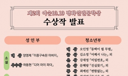 '여순사건 10·19 평화인권문학상' 수상작 발표