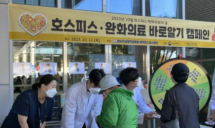 화순전남대병원 ‘호스피스완화의료 바로알기’ 캠페인