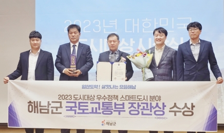 해남군‘2023년 대한민국 도시대상’국토교통부장관상 수상