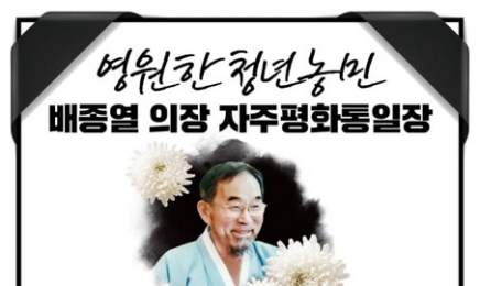 농민·민주화·통일운동 헌신한 배종렬 전 전농 의장 별세…‘무안장례식장·20일 오전 9시 발인’