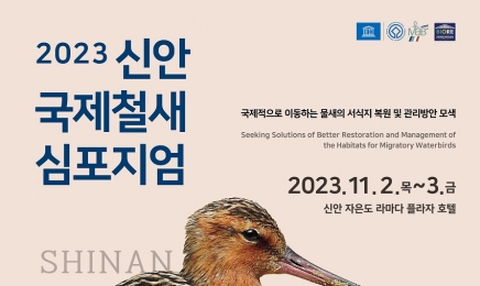 신안군, 2023 신안 국제철새심포지엄 개최
