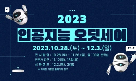 국립광주과학관, 2023 인공지능 오딧세이 개최