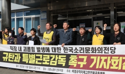 한국소리문화전당, 직장 내 괴롭힘 방치’…“피신청인 인권도 존중해야”