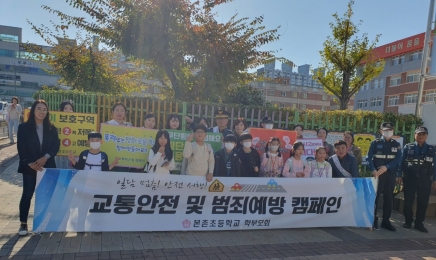 광주 본촌초학부모회, 교통안전 및 범죄예방 캠페인 개최