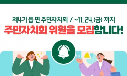 담양군, ‘제4기 주민자치회 위원’ 공개모집