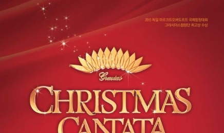 그라시아스합창단  ‘크리스마스칸타타’ 광주서 개최