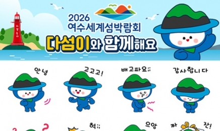 2026여수섬박람회 캐릭터 ‘다섬이’ 이모티콘 무료 배부