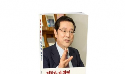 이용섭 전 광주시장 ‘정치가 바뀌면 세상이 바뀐다’ 출간