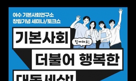 기본소득당 용혜인, 여수서 주말 토크 콘서트