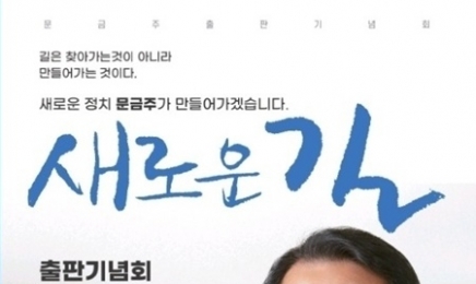 문금주 前 전남도 행정부지사 '새로운 길' 출판기념회