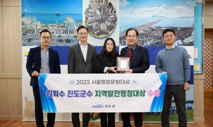 김희수 진도군수 2023 서울평화문화대상 ‘지역발전행정대상’ 수상