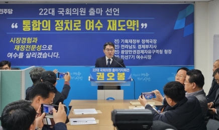 권오봉 전 여수시장, 국회의원 총선 출마 선언