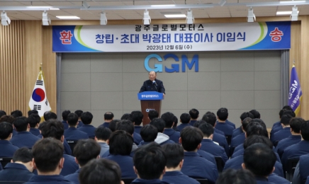 “좋은 일자리를 만들어 줄 수 있어 기뻐”…‘박광태 GGM 초대 대표이사 퇴임’
