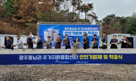 LH, 광주 동남권 주거지원종합센터 착공