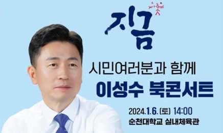 진보당 이성수 예비후보, 순천서 '새롭게 봄' 출판기념회