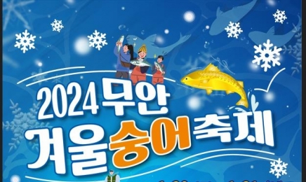 “쫄깃고소” 무안군 겨울숭어축제 개최
