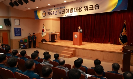 광주경찰청 범죄예방·대응 워크숍 개최