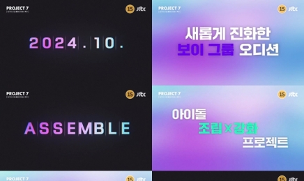 나의 최애 아이돌은 누구? JTBC 'PROJECT 7' 첫 티저 공개