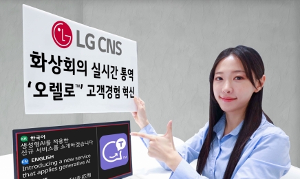 LG CNS, 화상회의 동시통역 솔루션 ‘오렐로’ 출시