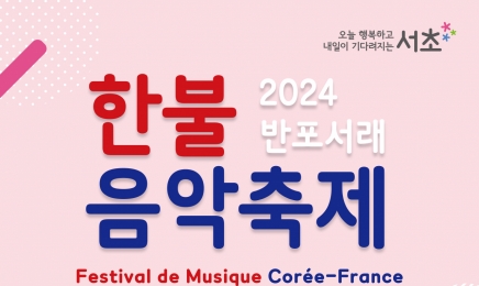 서울 속 ‘작은 프랑스’ 서래마을에서 한·불 음악축제 열린다