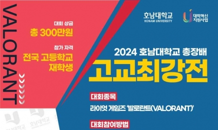 ‘호남대 총장배 2024 고교최강전 e스포츠대회’ 개최