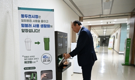 동두천시, 시청사 본관 1층에 텀블러 자동세척기 설치·운영