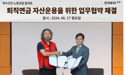 한국투자증권, 여수산단노조와 퇴직연금 자산운용 협약