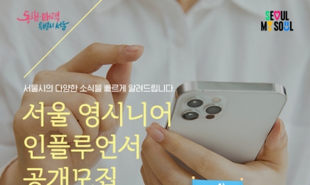 서울시, 50~60대 영시니어 인플루언서 공개 모집…월 5만원 활동비 지급