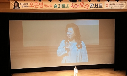 경산시, 오은영 박사 초빙 슬기로운 육아 토크 콘서트 개최