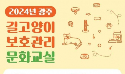 광주시, ‘길고양이 보호관리 문화교실’ 운영