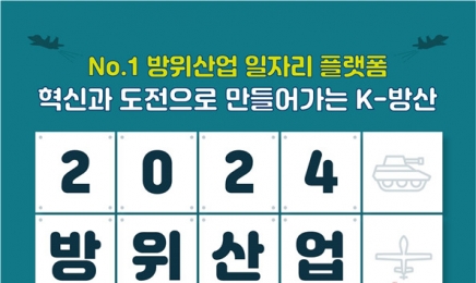 방위산업 채용정보 박람회 24일 창원컨벤션센터에서 개최