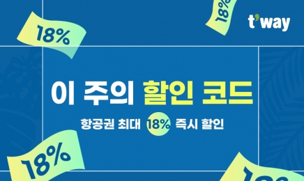 티웨이항공, ‘이 주의 할인 코드’ 프로모션 진행…“최대 18% 운임 할인”