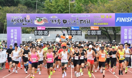 제17회 청도반시 전국마라톤대회 '성료'…3000여명 참가