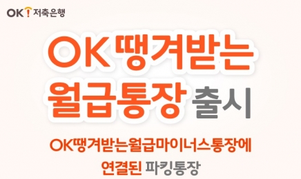 “잔액 없어도 500만원까지 출금” OK저축은행, ‘OK땡겨받는월급통장’ 출시